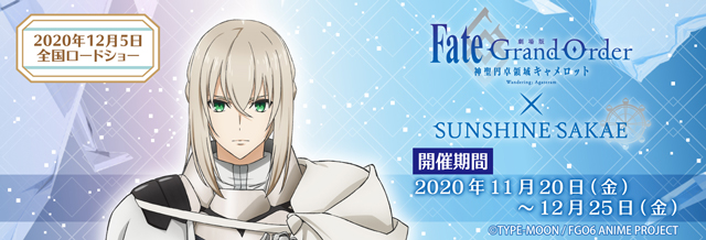 劇場版 Fate/Grand Order -神聖円卓領域キャメロット- 前編 Wandering; Agateram　×　SUNSHINE SAKAE　限定商品